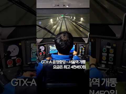 GTX-A 운정중앙∼<strong>서울역</strong> 개통…요금은 최고 4천450원 #shorts