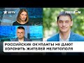 Контрнаступление ВСУ и отход россиян. Что происходит в Мелитополе? | Федоров — ICTV