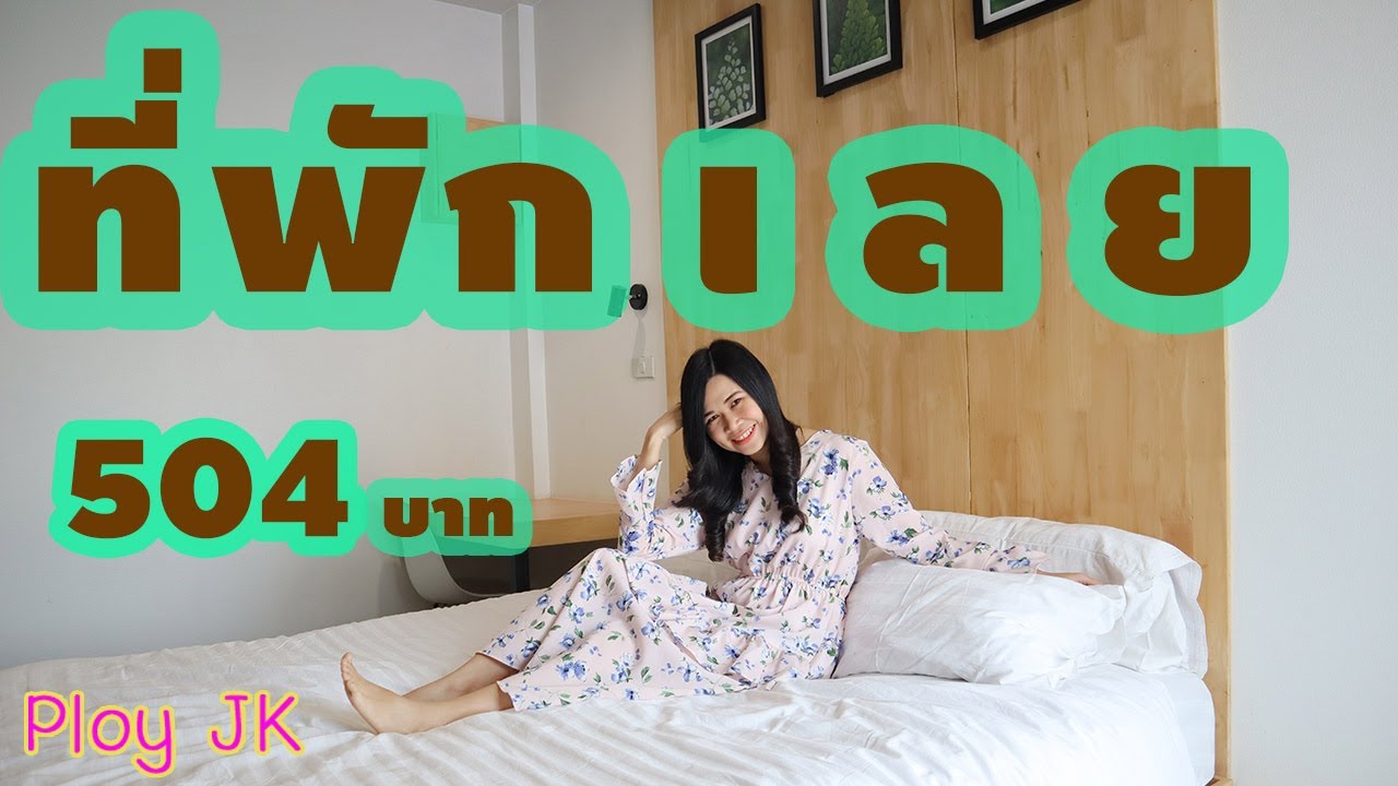 รีวิว ที่พัก ในจังหวัดเลย คืนละ 504 บาท l Ploy JK - YouTube