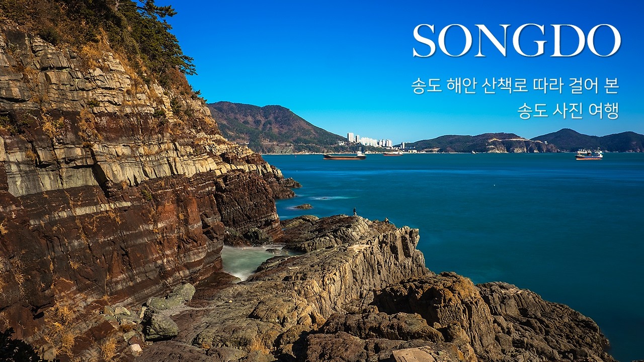 부산 송도해수욕장에서 두도전망대까지 - 송도 해안 산책로 사진 여행
