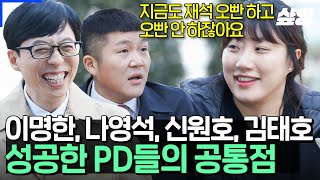 [#유퀴즈] 1박2일 시절부터 무도 종영까지 함께한 란주 작가님의 방송국 썰💥 성공한 PD들의 공통점은 'ㅇㅇㅇ' 을 잃지 않는다?