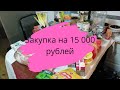 🥓🥑🍄🍗ЗАКУПКА ПРОДУКТОВ НА 15 000🚦ПРОДУКТЫ ИЗ СВЕТОФОРА, ОКЕЯ С ЦЕНАМИ.