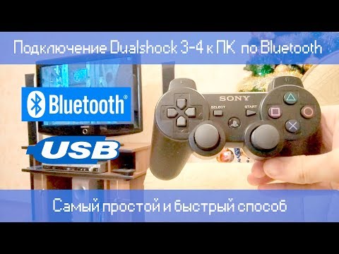 Подключение Dualshock 3/4 к ПК через Bluetooth | Самый простой и быстрый способ