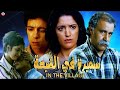 الفيلم المغربي الممنوع من العرض سميرة في الضيعة كامل 