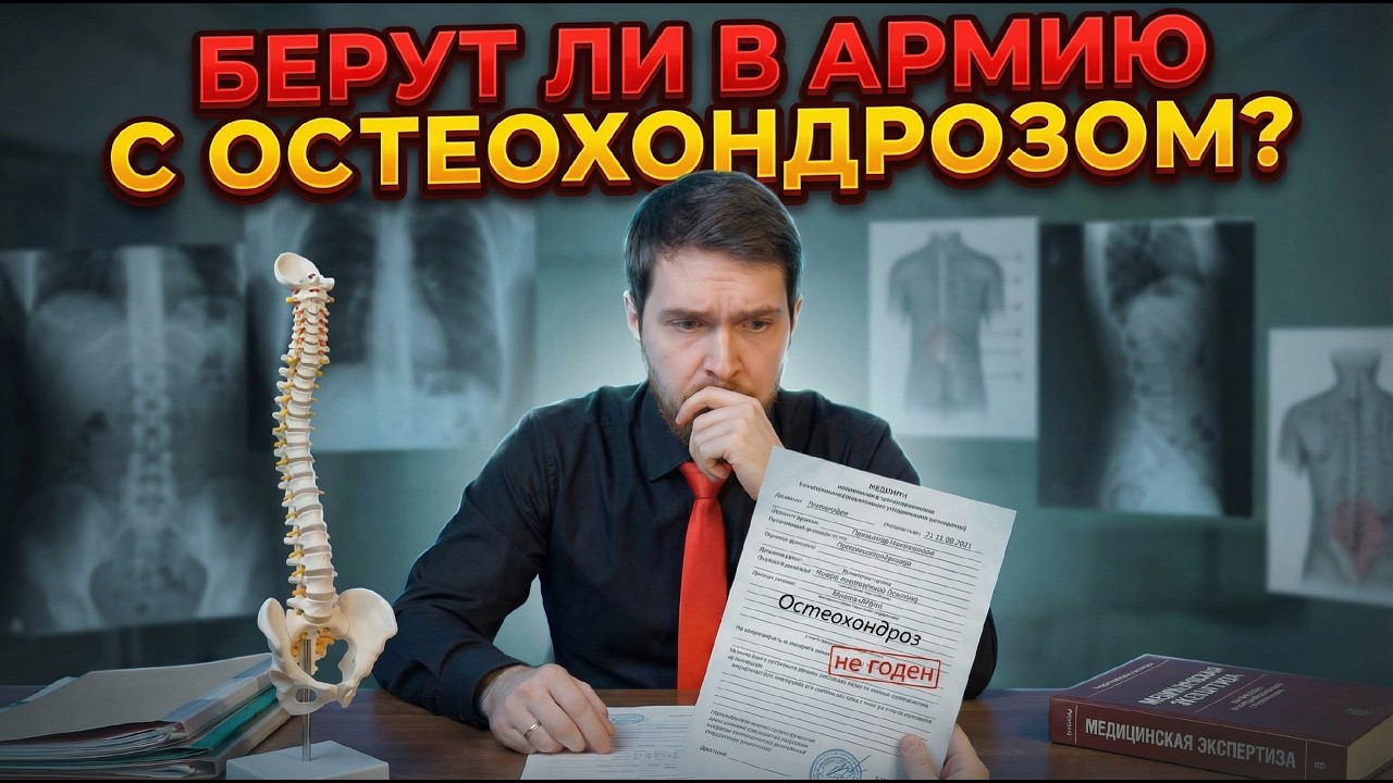 Берут ли в армию с остеохондрозом?