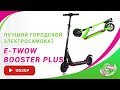 Электросамокат E-TWOW Booster PLUS