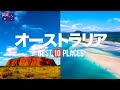 オーストラリア旅行のおすすめ観光スポット10選!定番から穴場まで厳選して紹介