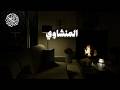 حين ي تلى القرآن بصوت المنشاوي