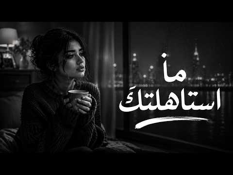 ما استاهلتك استكنان وطرب راقي أغاني الخذلان وكشف الحقيقة