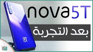 مراجعة هواوي نوفا 5 تي Nova 5T | هاتف جذاب بمواصفات رائدة