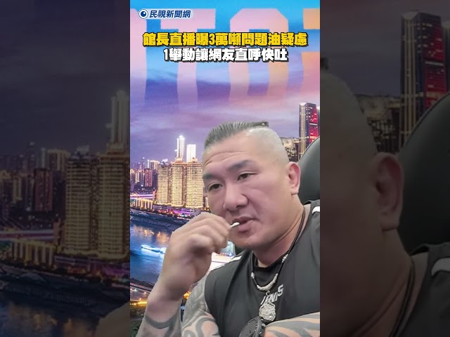 館長直播曝3萬噸問題油疑慮　1舉動讓網友直呼快吐｜民視新聞｜