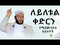 ለይለቱል ቀድርን የሚያመላክቱ ክስተቶች Ustaz Yasin Nuru ለይለቱል ቀድርን የሚያመላክቱ ክስተቶች Ustaz Yasin Nuru