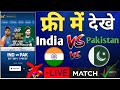 India vs Pakistan Asia Cup Live Match kaise dekhe free |How to Watch IND vs Pak live match free