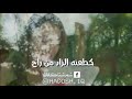 عشكناهم على الفطرة 