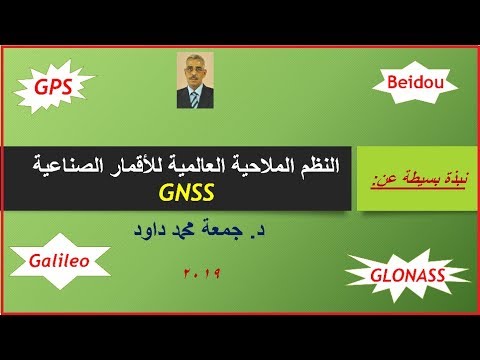 GNSS نظم الملاحة بالاقمار الصناعية