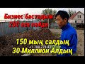 Бизнес бастадым 150 мың салып 30 Миллион Санап ал