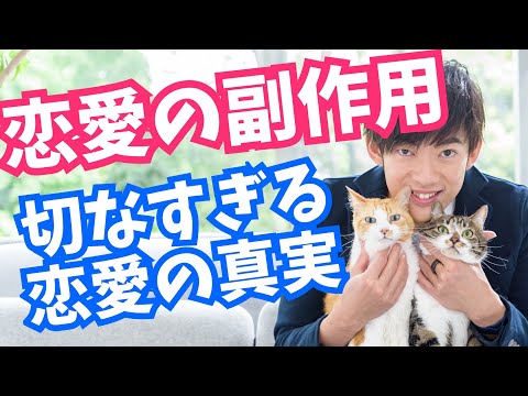 【悲報】恋愛の副作用が切なすぎる件