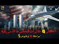 اللحظات الأخيرة للرحلات الأربع في 11 سبتمبر مأساة غيرت التاريخ تحقيقات الكوارث الجوية 2025 