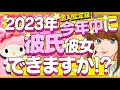 【時期バッチリ出てます‼️】2023年今年中に彼氏彼女・恋人はできる⁉️💖イニシャル＊星座＊特徴＊相手の気持ち＊時期いつ｜次付き合う人💖運命の人💖好きな人💖出会い💖片思い💖復縁💖当たる恋愛タロット占い