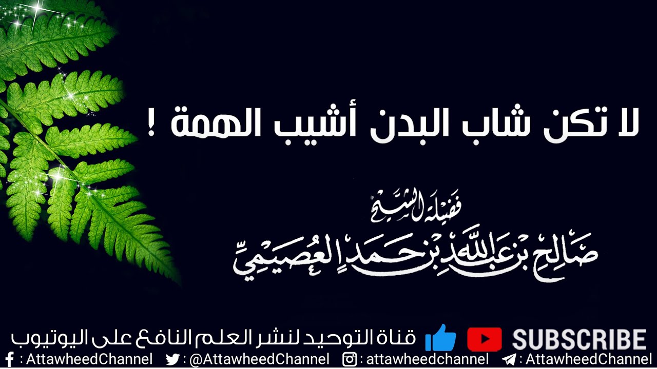 لا تكن شاب البدن أشيب الهمة! || فضيلة الشيخ صالح بن حمد العصيمي حفظه الله