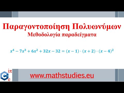 Βίντεο: Τι σημαίνει απλοποίηση πολυωνύμων;