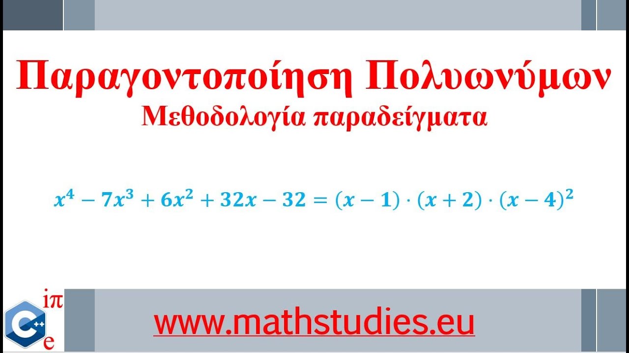 Παραγοντοποίηση Πολυωνύμων με σχήμα Horner (Μεθοδολογία και Παραδείγματα)