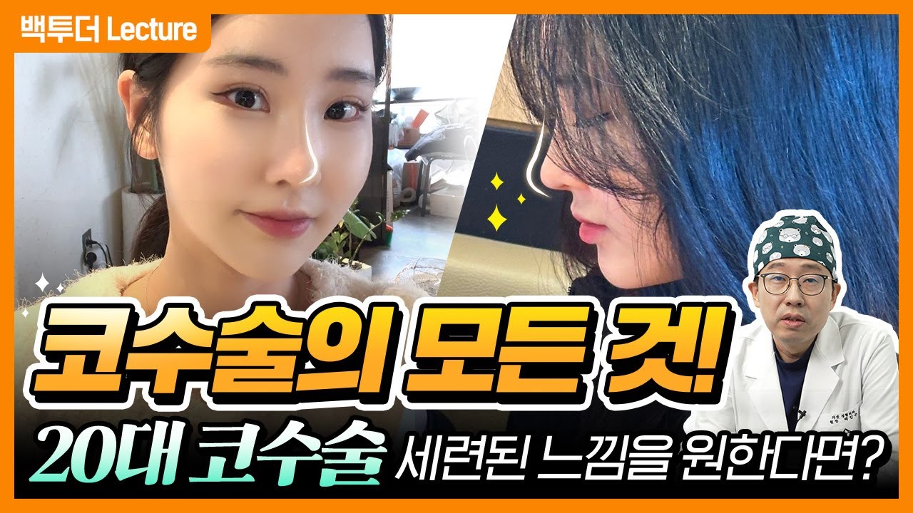 [코성형] 낮고 작은 코💧 높아지는 법❗ (feat. 용코, 비중격, 귀연골, 콧구멍 수술)