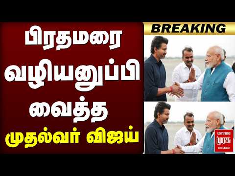 🔴BREAKING :பிரதமரை வழியனுப்பி வைத்த முதல்வர் விஜய்