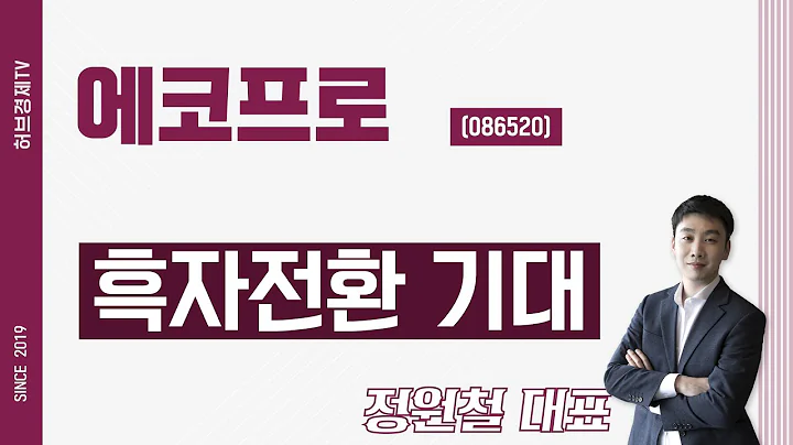 에코프로 (086520) - 흑자전환 기대