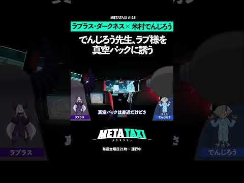 でんじろう先生の真空パックに誘われるラプ様 #metataxi #shortsのサムネイル