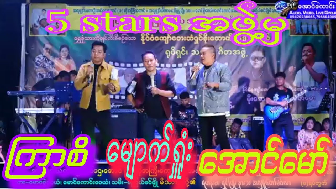 5stars အဖွဲ့မှ မျောက်ရှုံး ကြာစိ အောင်မော် တို့ရဲ့ဖျော်ဖြေတင်ဆက်မှုလေးအရမ်းကောင်း