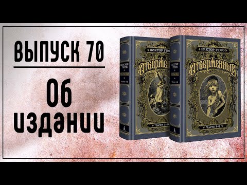 Выпуск 70. Об иллюстрированном издании романа "Отверженные" в двух томах