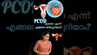 How to identify if you have PCOD?| PCOD ഉണ്ടോ എന്ന് എങ്ങനെ തിരിച്ചറിയാം?#pcod#doctortalks #malayalam