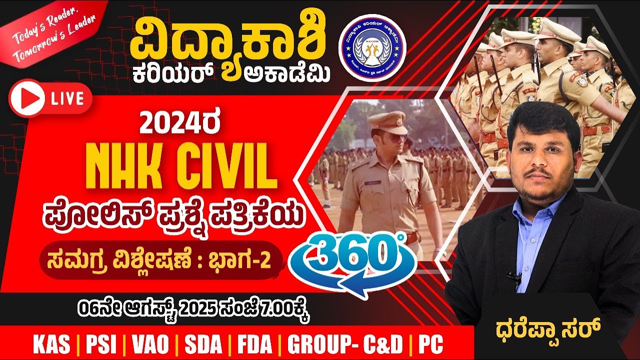 2024ರ NHK CIVIL ಪೋಲಿಸ್ ಪ್ರಶ್ನೆ ಪತ್ರಿಕೆ 360⁰ ಸಮಗ್ರ ವಿಶ್ಲೇಷಣೆ |IMP QUETIONS ANALYSIS | #vidyakashi