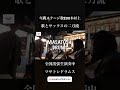 ゲリラ路上ライブ #サックス #旅人 #大道芸 #二刀流 #京都 #祇園