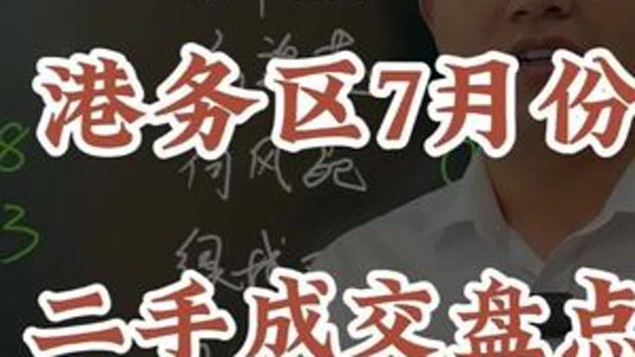 港务区7月份二手小区成交情况盘点 #港务区 #铁一陆港 #高新陆港 #师大陆港 #交大陆港