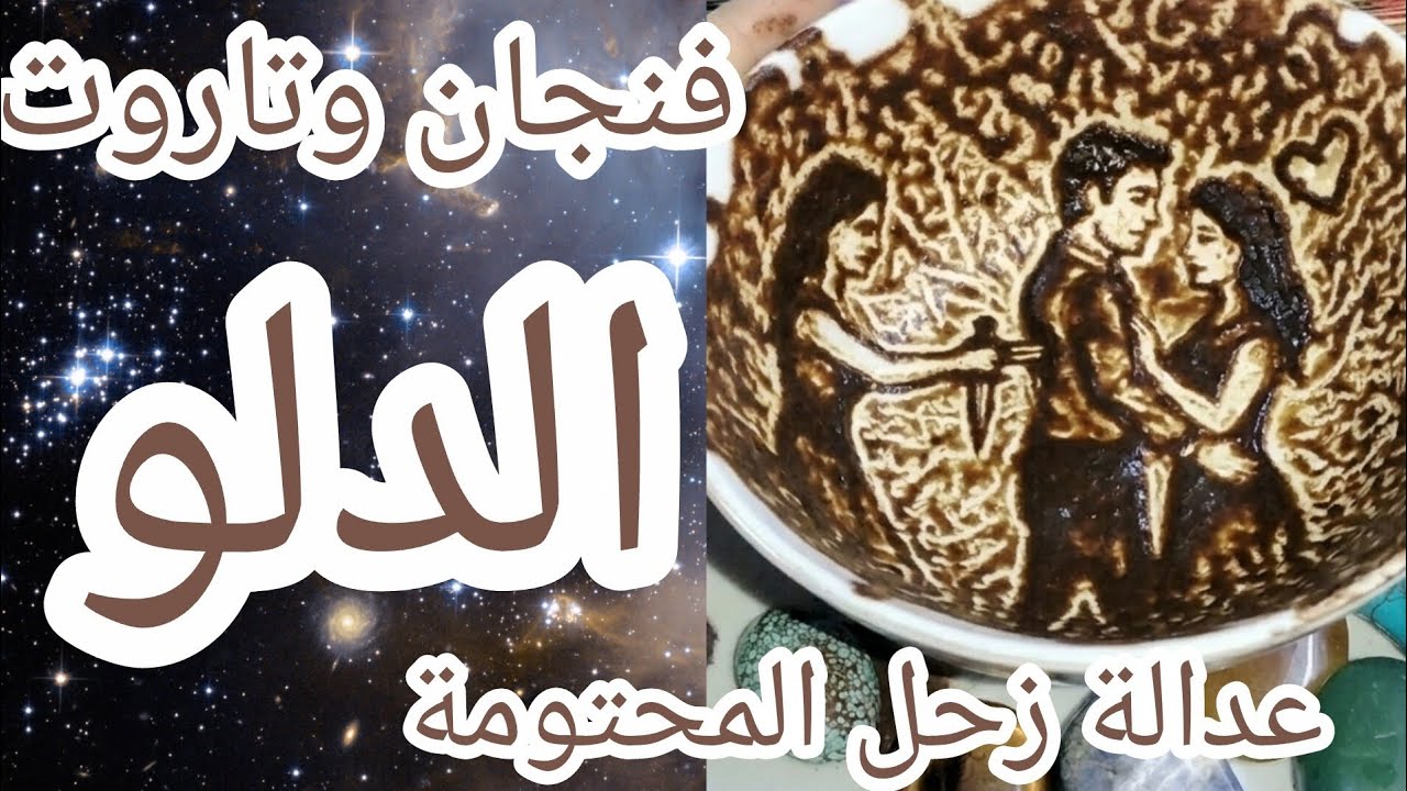 فنجان برج الدلو 👈كشف المستور! 😱 سرٌّ مخفي سيظهر الآن.. هذا ما سيحدث في بيتكِ الليلة! عودة الغائب 🙀