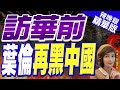 【盧秀芳辣晚報】訪華前 葉倫再黑中國 精華版@CtiNews