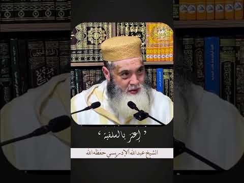 إعتز بي السلفية للشيخ أبو يحيى عبدالله الادريسي حفظه الله