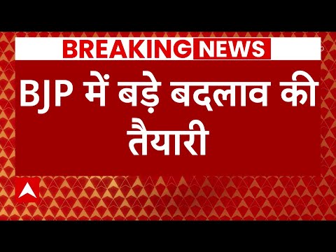 Lok Sabha Elections 2024: बीजेपी में बड़े बदलाव की तैयारी, कभी भी हो सकता है बड़ा फेरबदल | ABP News
