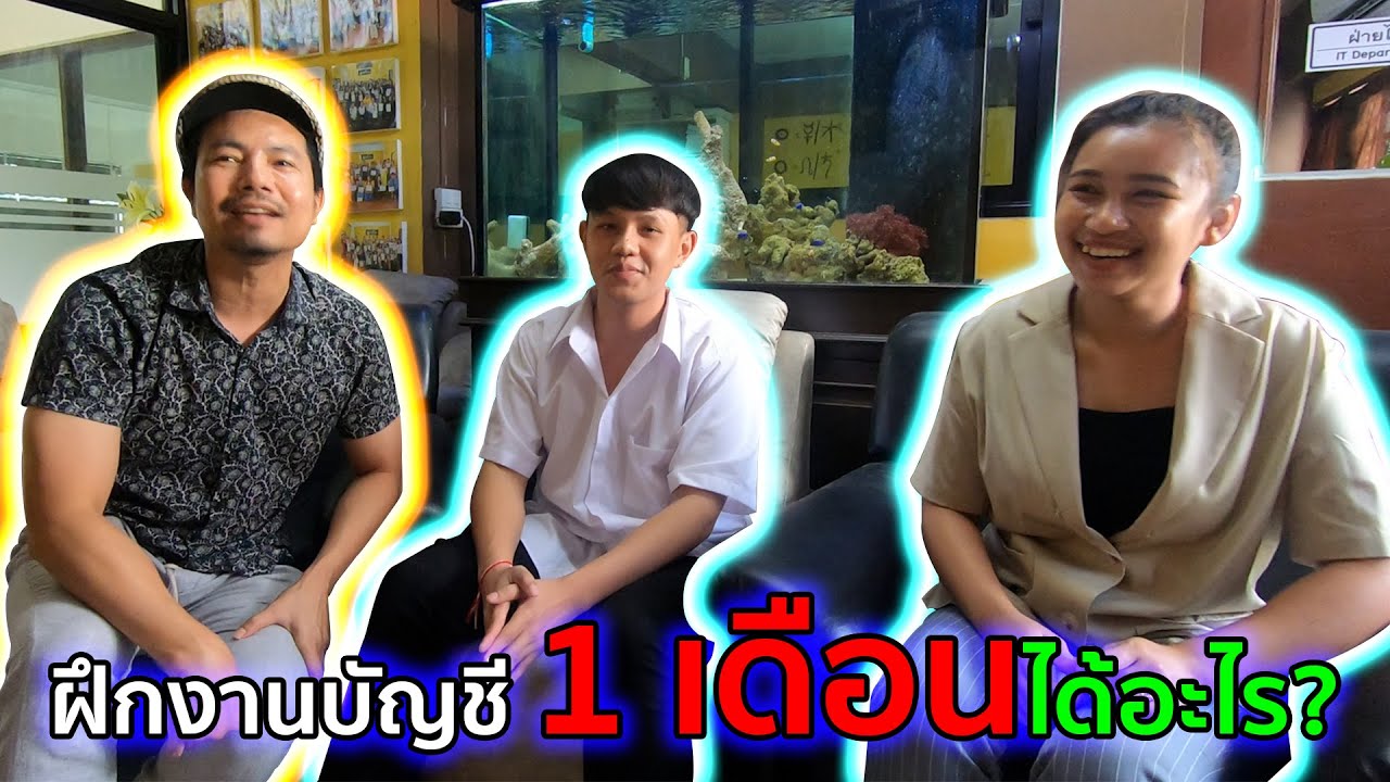 ฝึกงานบัญชี 1 เดือนได้อะไร?