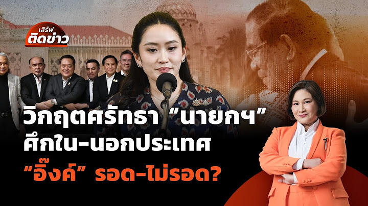 [Live] วิกฤตศรัทธา "นายกฯ" ศึกใน-นอกประเทศ "อิ๊งค์" รอด-ไม่รอด? | เสิร์ฟติดข่าว | 19 มิ.ย.68
