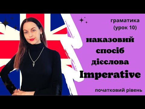 Наказовий спосіб дієслова. Imperative Mood. (Урок 10)