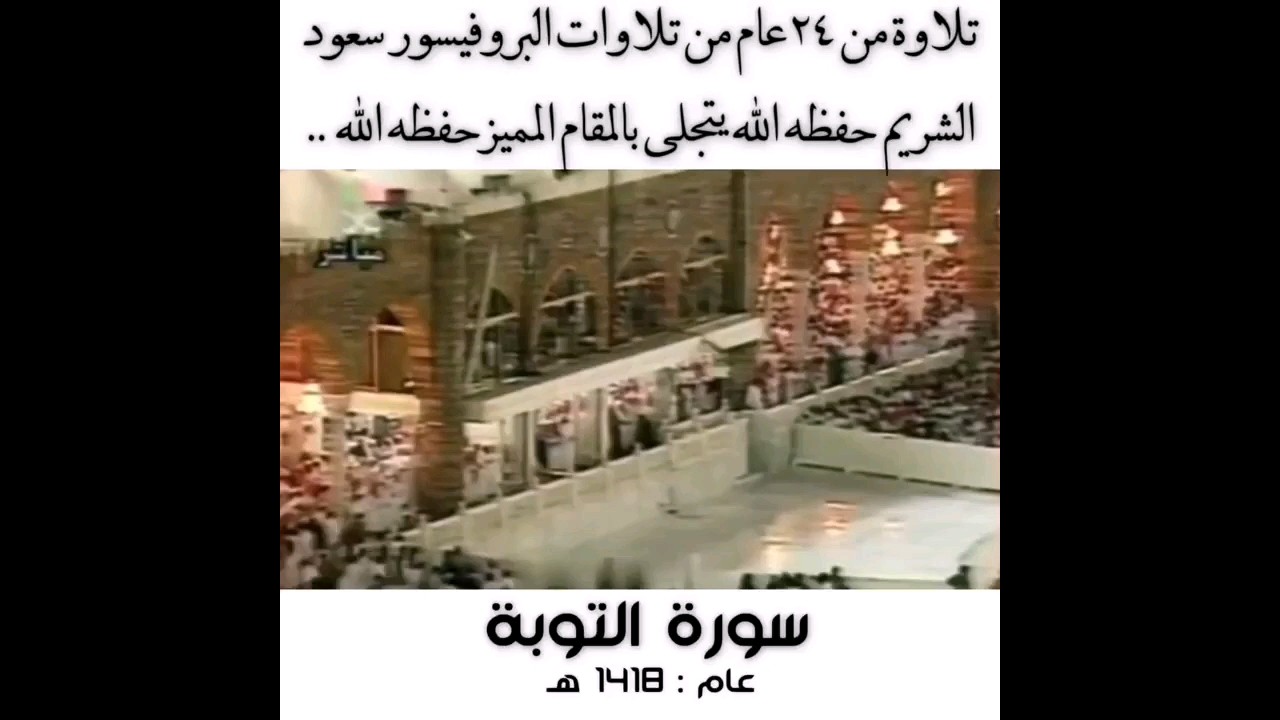تلاوة قبل 27 عام من تلاوات الشيخ أ.د #سعود_الشريم حفظه الله عام 1418هـ سورة التوبة