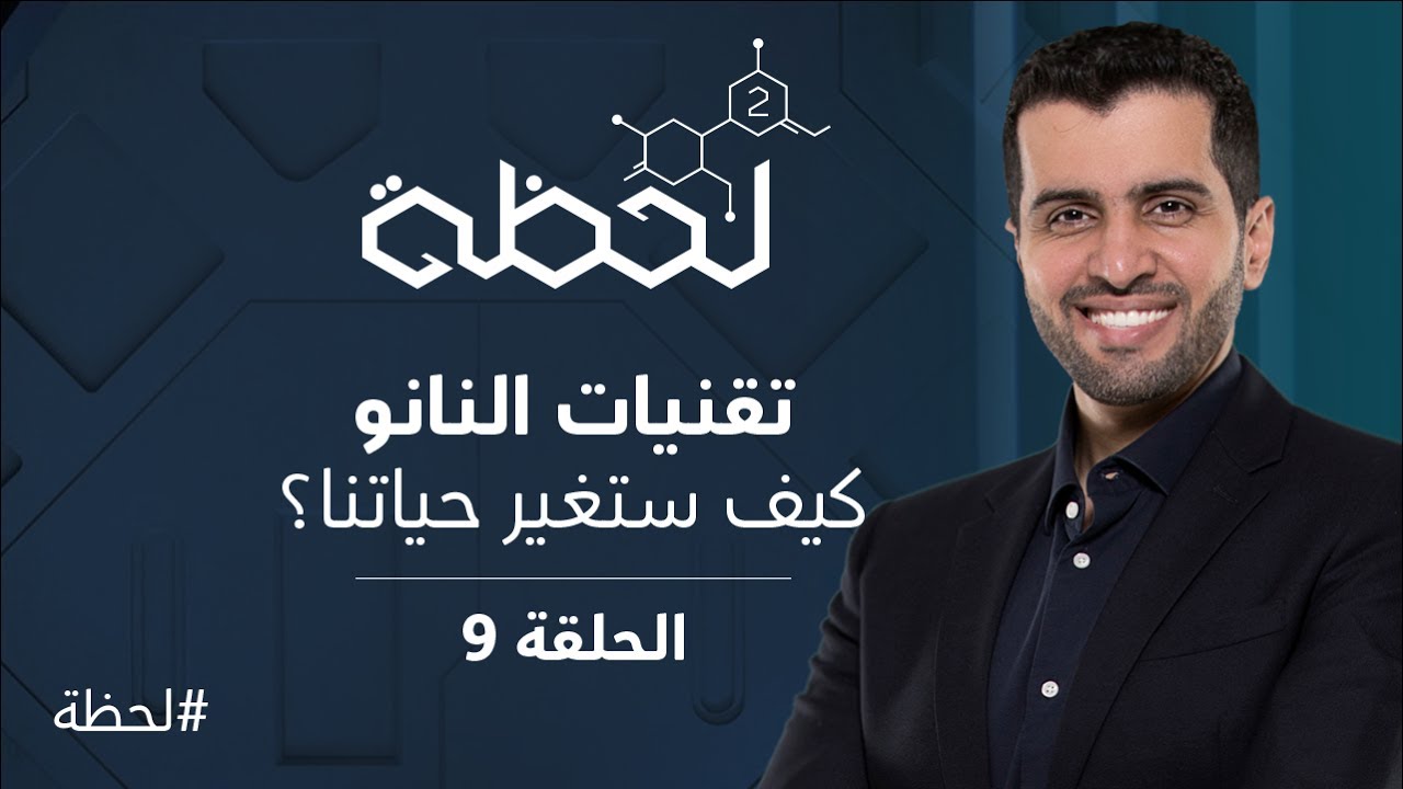 برنامج #لحظة - الموسم الثاني : تقنيات النانو (الحلقة 9)