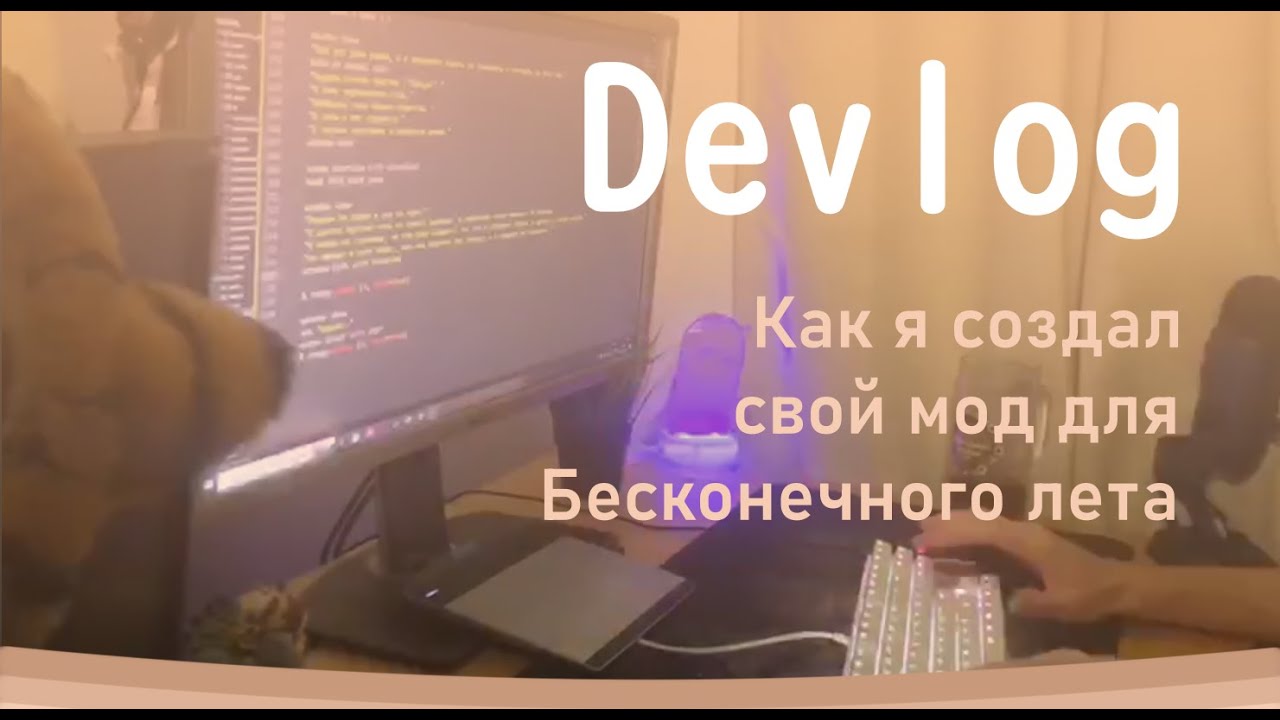 Мой первый мод! Devlog - YouTube