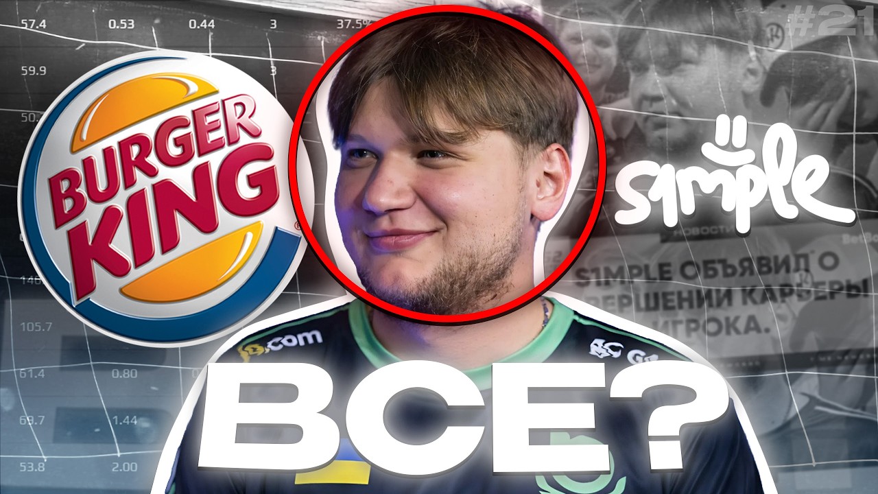 СИМПЛ ЗАВЕРШАЕТ КАРЬЕРУ?! ОБЗОР ИГРЫ (CS2)