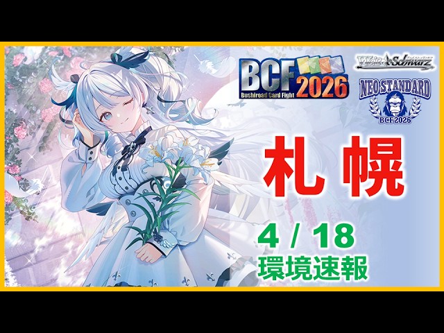 Weiss Schwarz] Bushiroad BCF2026 Sapporo - The winning title is