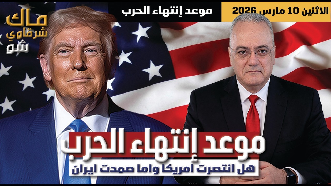 عاجل | موعد إنتهاء الحرب .. هل انتصرت امريكا واما صمدت ايران