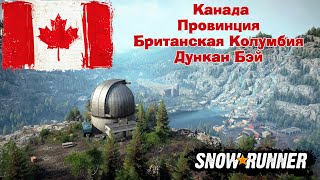 SnowRunner. 10 сезон. Канада. Британская Колумбия. Дункан Бэй. Часть 8